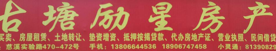 慈溪市古塘励星房产信息中介