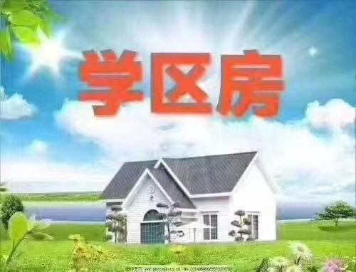 吉祥新村实验XQ76平方105万直接