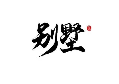 阳光翡丽湾联排别墅