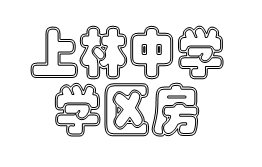 【城东新村】2楼61平方+架空层11平方，下半年读初二.价格面议.109万