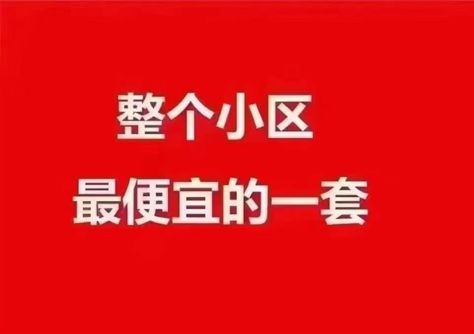 全小区性价比超高卓和佳苑115万独家直接
