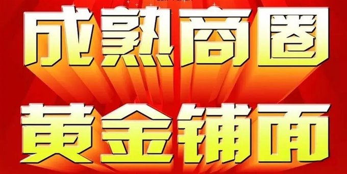 解放中街旁新天地店面房287平278万