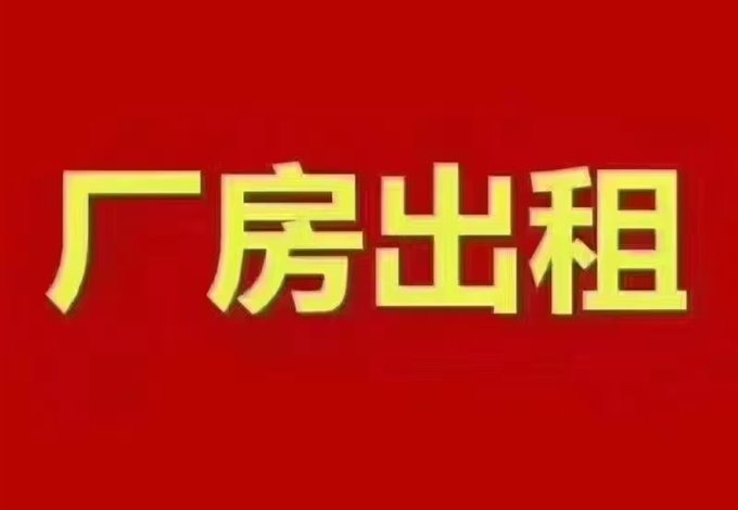 厂房出租白沙轻纺城附近直接房源