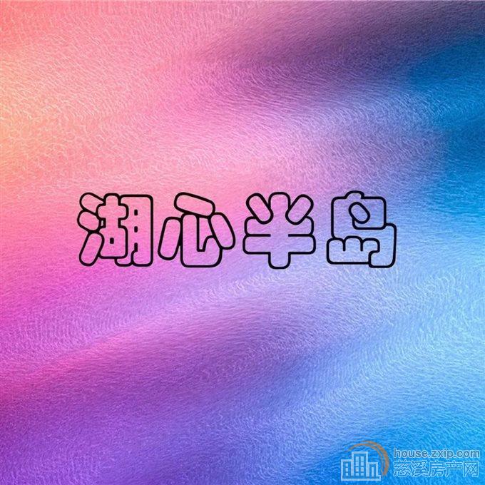 中海湖心半岛