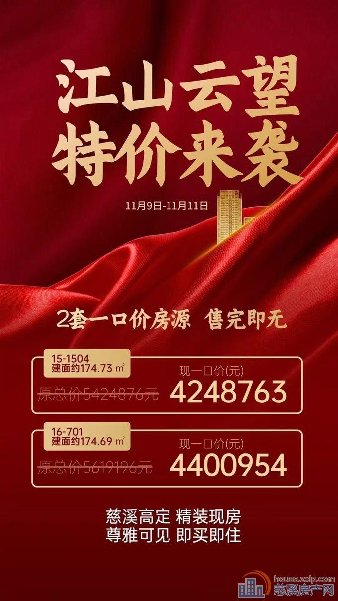 江山云望特价房源找我享更低优惠