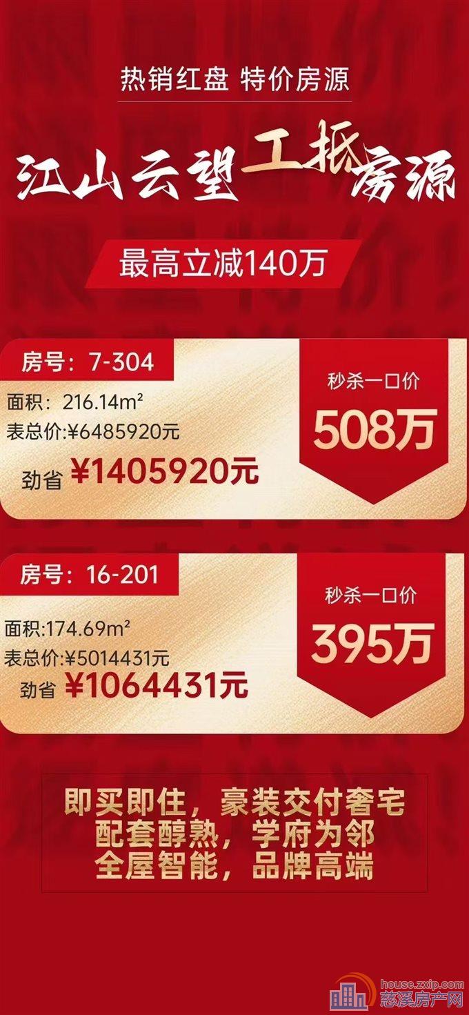 江山云望特价房源找我享更低优惠