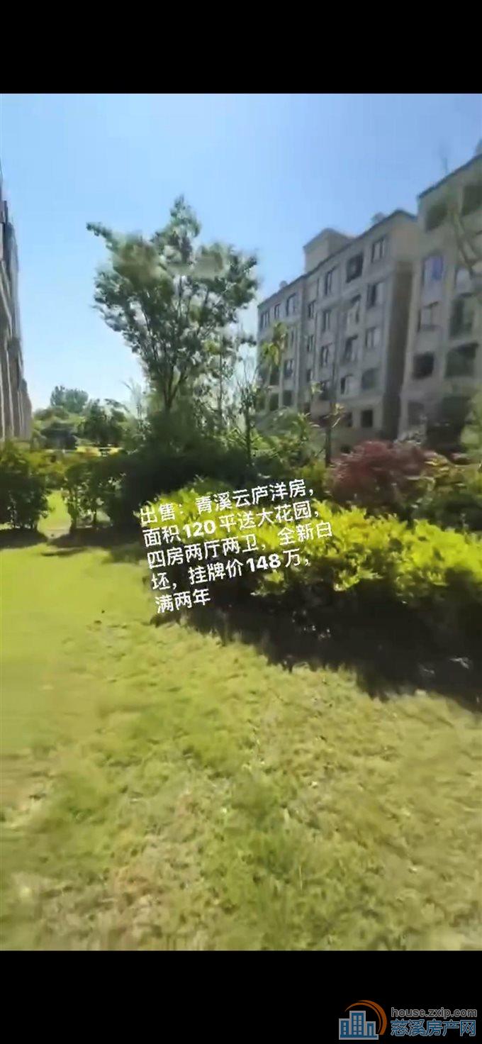 青溪云庐洋房120平送大花园148万